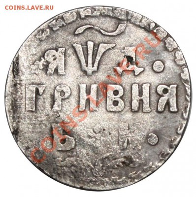 Гривна 1704 Б*К. Оценка - 22