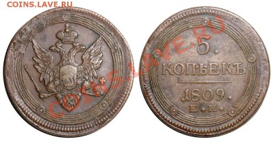 5 копеек 1809 ЕМ - приличный. Оценка - 22