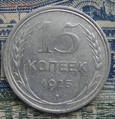 15 копеек 1925 до 19-05-2017 до 22-00 по Москве - 15 25 Р