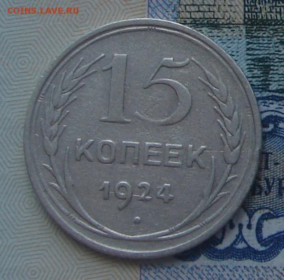 15 копеек 1924 до 19-05-2017 до 22-00 по Москве - 4 Р