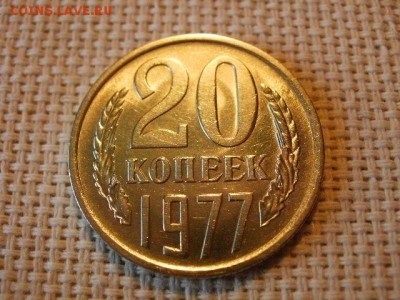 20 копеек 1977 года UNC Не Наборная! +Бонус! до 18.05. - P6210017.JPG