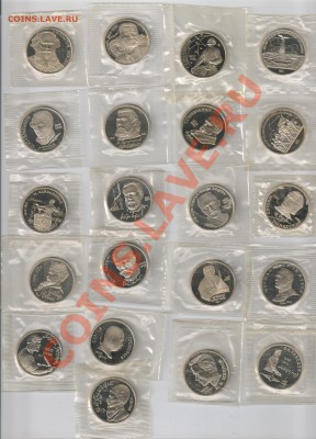 21 рубль СССР 1987-91г ПРУФ до 21.02.2011г 21-00 по МСК - Юбилейные рубли СССР-21шт. 001