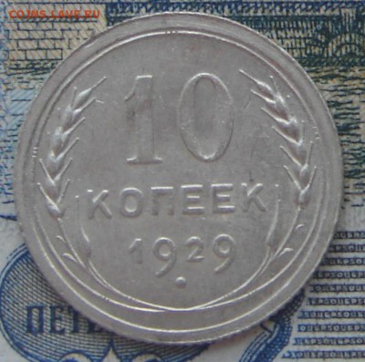 10 копеек 1929 до 19-05-2017 до 22-00 по Москве - 10 29 Р