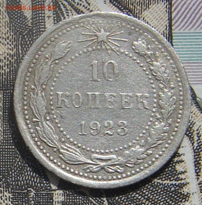 10 копеек 1923 до 19-05-2017 до 22-00 по Москве - 10 23 Р