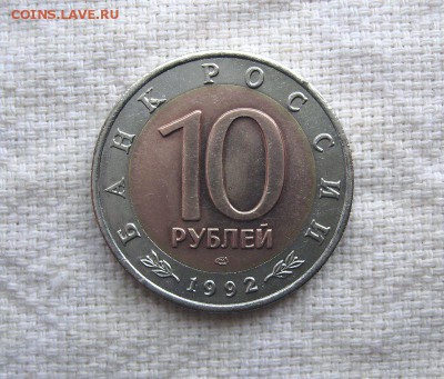 КК 10 руб. 1992 Среднеазиатская кобра до 18.05 в 22.00 - 2.JPG