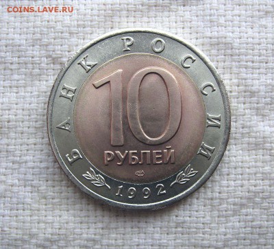 КК 10 руб. 1992 Амурский тигр до 18.05 в 22.00 - 6.JPG