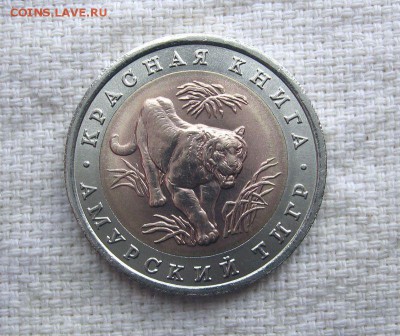 КК 10 руб. 1992 Амурский тигр до 18.05 в 22.00 - 5.JPG