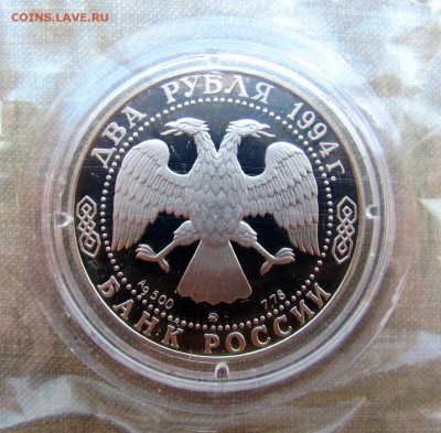 2 рубля 1994 года. Н.В.Гоголь. Серебро. До 19.05.17 22-00МСК - IMG_8161.JPG