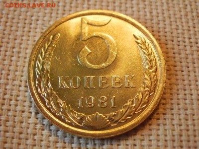 5 копеек 1981 года UNC Не Наборная! +Бонус! до 18.05. - P6210033.JPG