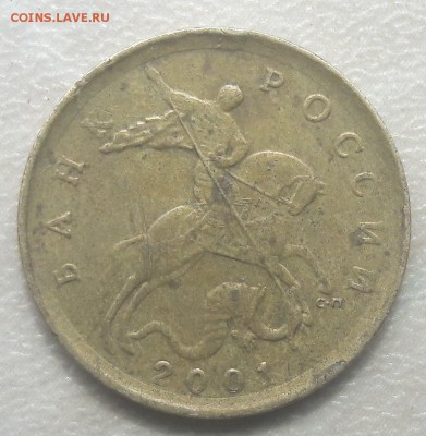 10 копеек 2001 года СП (вопрос не по складкам) - 2