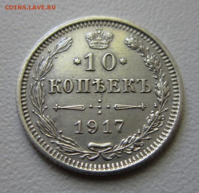 10 копеек 1917г   RRR      Окончание 20,05,2017 22,00 по МСК - IMG_4058.JPG