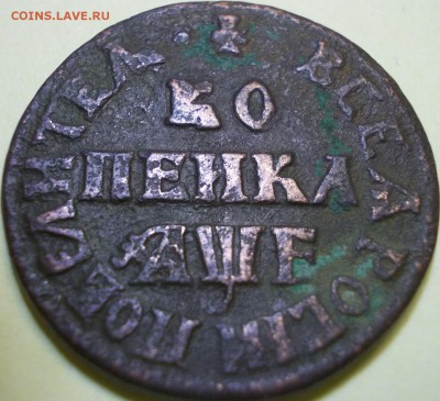 Копейка Петра I 1705 года - 222