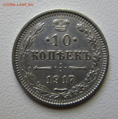 10 копеек 1917г   RRR      Окончание 20,05,2017 22,00 по МСК - IMG_4057.JPG