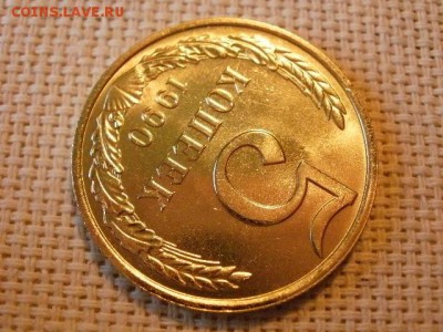 5 копеек 1990 года UNC Не Наборная! +Бонус! до 18.05. - P6210042.JPG