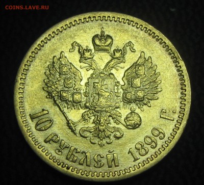 10руб.1899год(Ф-З)-до 21.05.17. 22-22 - IMG_4235.JPG