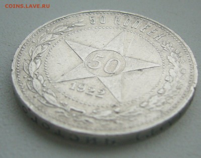 БЮДЖЕТНЫЕ 50 КОПЕЕК 1922 г. АГ до 18.05-22.00.00 - P1390333.JPG
