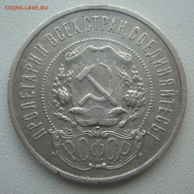 БЮДЖЕТНЫЕ 50 КОПЕЕК 1922 г. АГ до 18.05-22.00.00 - P1390334.JPG