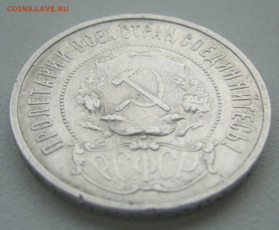 БЮДЖЕТНЫЕ 50 КОПЕЕК 1922 г. АГ до 18.05-22.00.00 - P1390335.JPG
