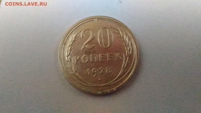20 копеек 1928 г. до 19.05., в 22.00 мск - P_20170516_201424[1]