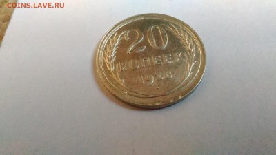 20 копеек 1928 г. до 19.05., в 22.00 мск - P_20170516_201417[1]