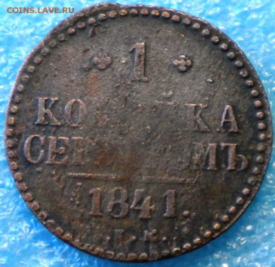 1коп. 1841г. Е.М. Магнитная. до 18.05.17г. 22.00ч.мск. - DSCN0868