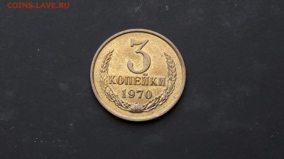 3 копейки 1970 мешковая. 22.05 - IMG_20170516_163708_1