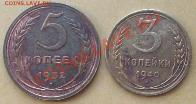 СССР 5 коп 1932 + 3 коп 1940 до 16.02.11 21-00 + 10 мин - 100_2003