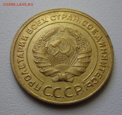 5 копеек 1933 года. - IMG_4065.JPG