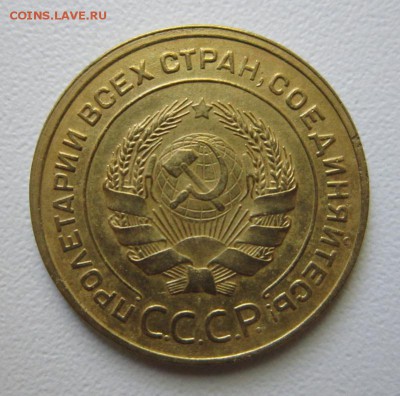 5 копеек 1933 года. - IMG_4064.JPG