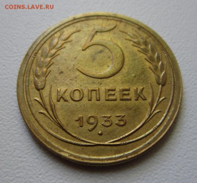 5 копеек 1933 года. - IMG_4067.JPG