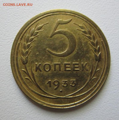 5 копеек 1933 года. - IMG_4066.JPG