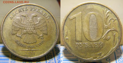 10 рублей 2011 полный раскол до 22.05, 22.30 мск - DSCN0456.JPG