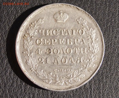 1 РУБЛЬ 1830 ОЦЕНКА - 17.JPG