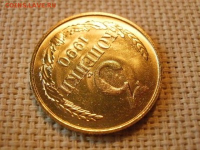 3 копейки 1990 года UNC Не Наборная! +Бонус! до 18.05. - P6210084.JPG