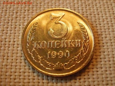 3 копейки 1990 года UNC Не Наборная! +Бонус! до 18.05. - P6210083.JPG