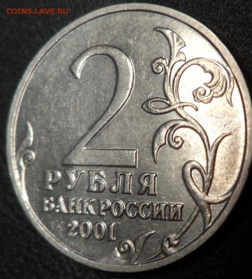 2 РУБЛЯ 2001 ГАГАРИН БЕЗ БУКВЫ МОНЕТНОГО ДВОРА! - мммм.JPG