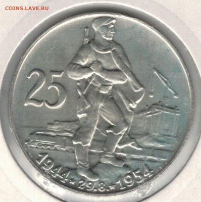 Ag ЧССР 25 крон 1954 Восстание до 22.05.17 в 22.00мск (Д903) - 5-ч54а