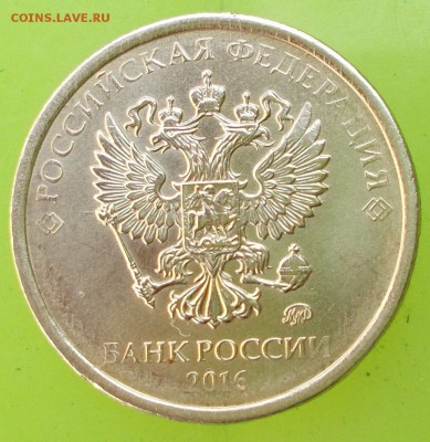 10 рублей 2016 года не до чекан? - DSCN1169.JPG
