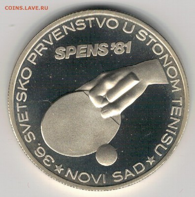 Ag Югославия 1000 динаров 1981 Теннис 22.05 в 22.00 (Д981) - 5-ю