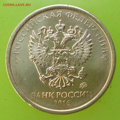 10 рублей 2016 года не до чекан? - DSCN1171.JPG