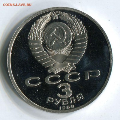 3 р 1989 Землетрясение в Армении пруф . до 22-00 20.05.2017 - 3 р армения прр