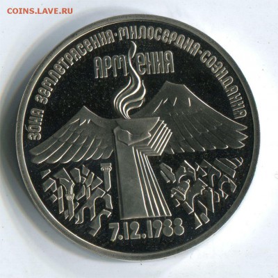 3 р 1989 Землетрясение в Армении пруф . до 22-00 20.05.2017 - 3 р армения пр