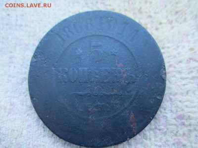 5 копеек 1868 года с рубля - IMG_1466.JPG