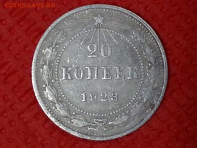 20 копеек 1923 г  .  2 шт  .  до  22.05.17 - 20170416_135504[1]