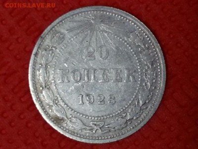 20 копеек 1923 г  .  2 шт  .  до  22.05.17 - 20170416_135425[1]
