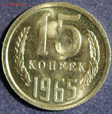 С 200 РУБ. 15 КОПЕЕК 1965г.  до 22.05. в 22-00 - IMG_6808.JPG