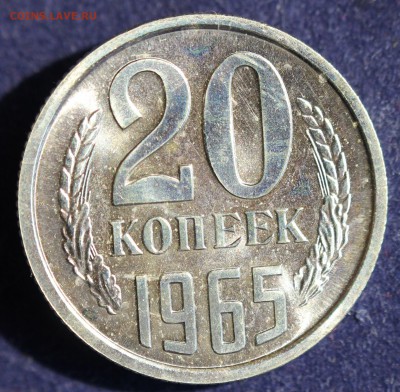С 200 РУБ. 20 КОПЕЕК 1965г.  до 22.05. в 22-00 - IMG_6812.JPG