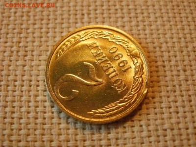 2 копейки 1990 года UNC Не Наборная! + Бонус! до 18.05 - P6210140.JPG