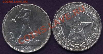 два полтинника 1921г. АГ и 1924г.ТР до 17.02.11. 21-00 - пара1