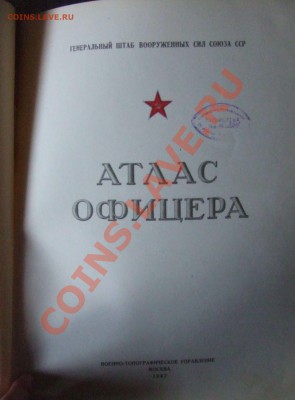 АТЛАС ОФИЦЕРА.ГЕНШТАБ 1947Г. - атлас-2